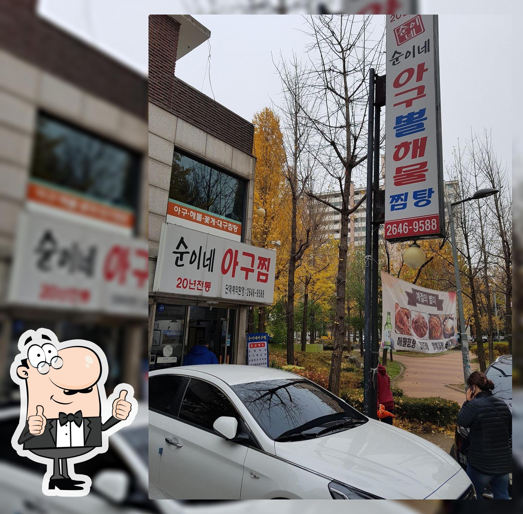 순이네아구찜