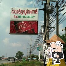 ดวงเจริญหมูย่างเกาหลี