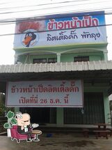ข้าวหน้าเป็ดโกชาย ลิตเติ้ลดั๊ก พัทลุง.