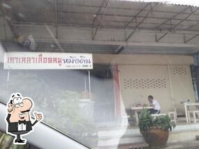 เกาเหลาเลือดหมูหม้อดิน