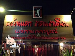 ตะวันแดงสาดแสงเดือน มหาชน เพชรบูรณ์ Phetchabun