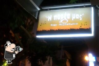 Καφέ Μεζεδοπωλείο "Η Παρεα Μας"