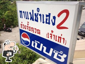 ก๋วยจั๊บซำเฮง - กาแฟซำเฮง 2