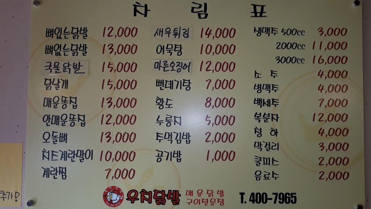우치닭발 メニュー