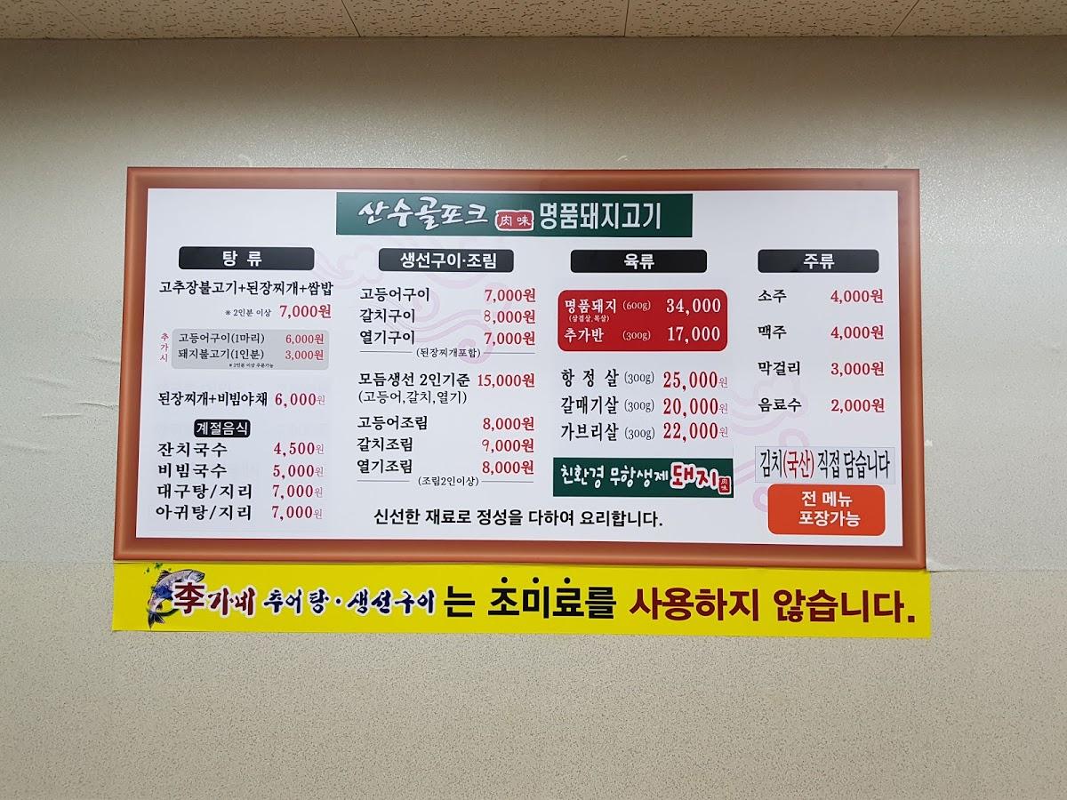 산수골포크쌈밥생선구이 メニュー