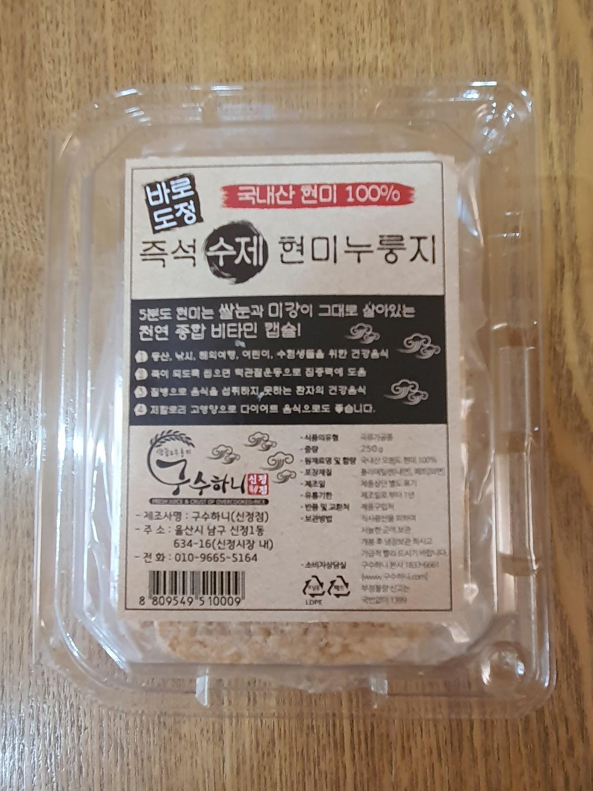 구수하니 신정점 (현미누룽지) メニュー