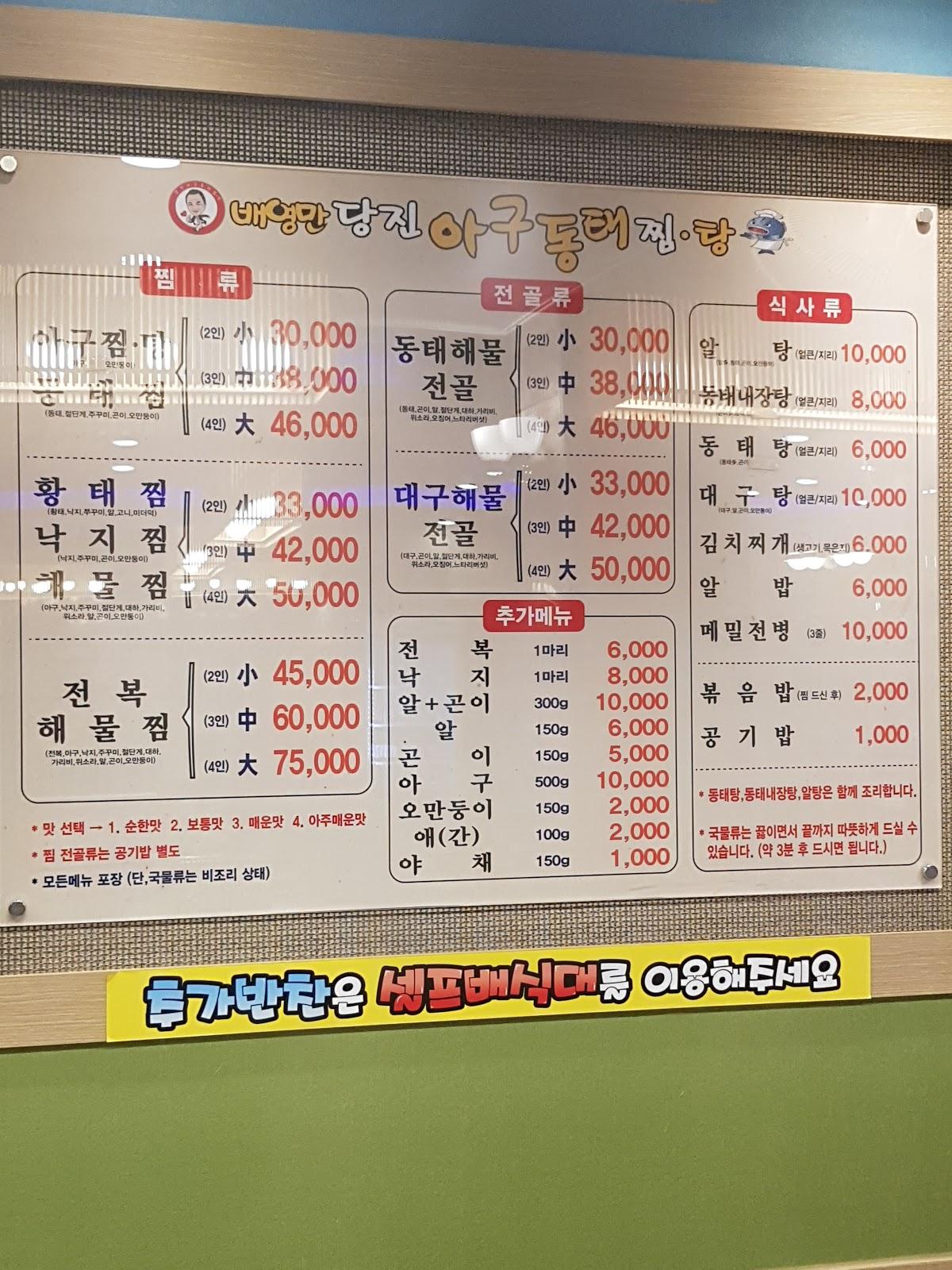 배영만 아구동태 찜.탕 メニュー