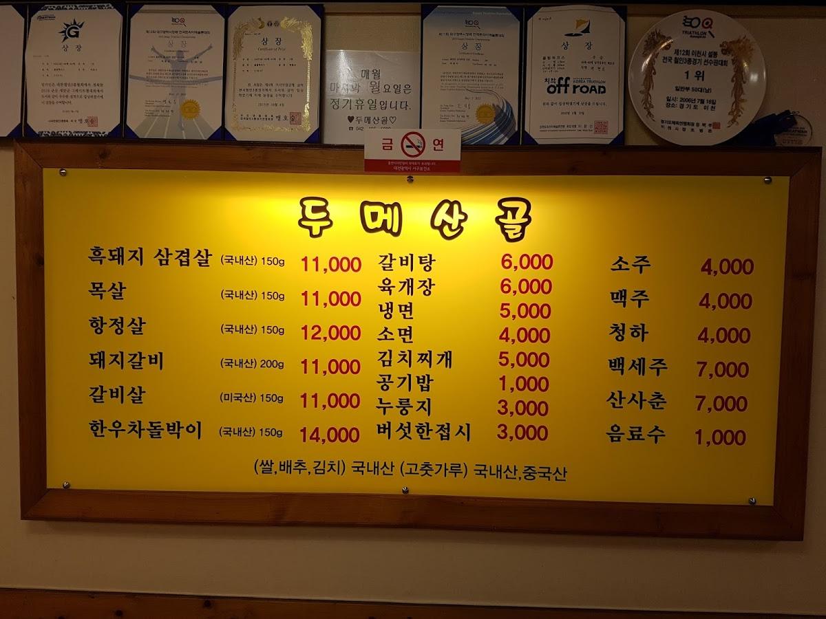 두메산골 メニュー