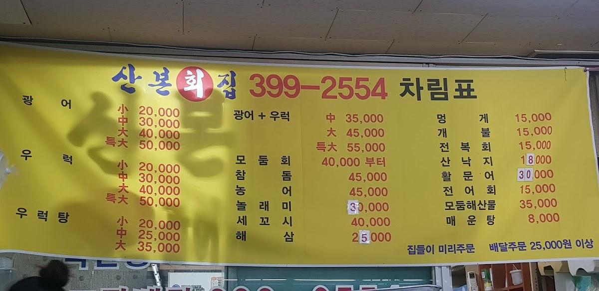 산본횟집 メニュー