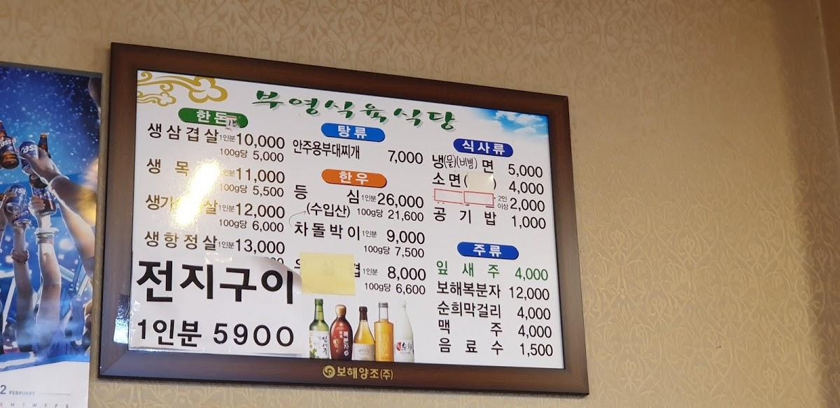부영식육점 メニュー