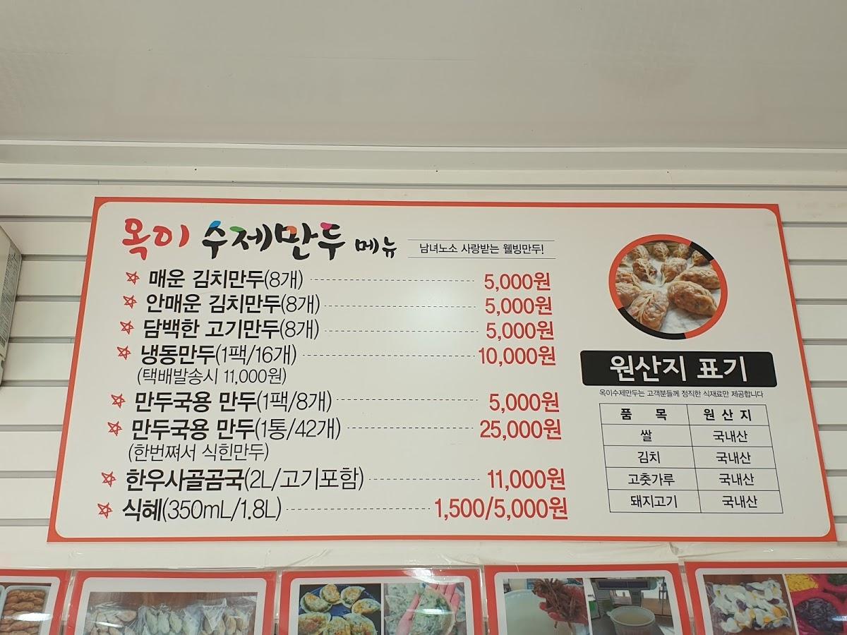 옥이수제만두 メニュー