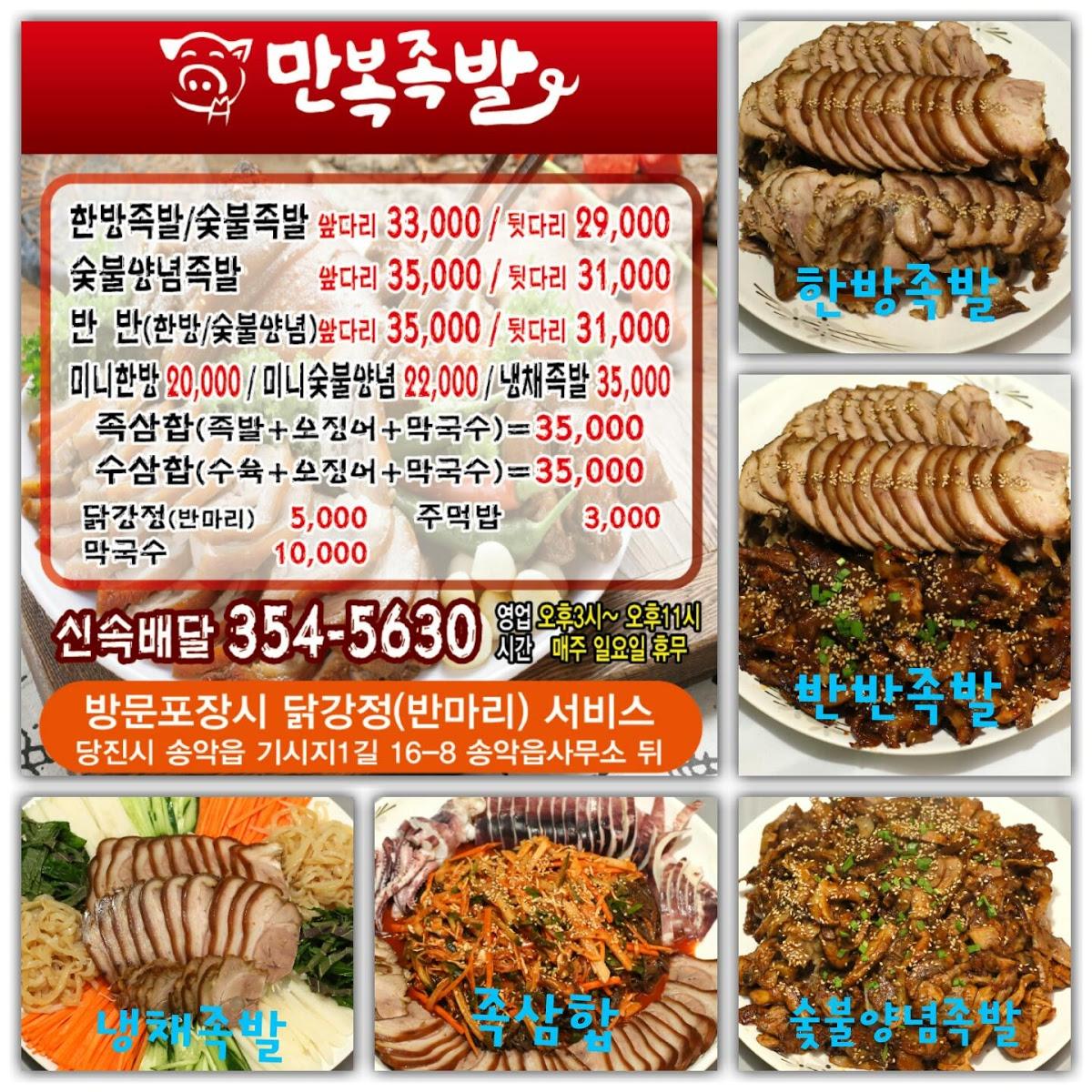 만복족발 メニュー