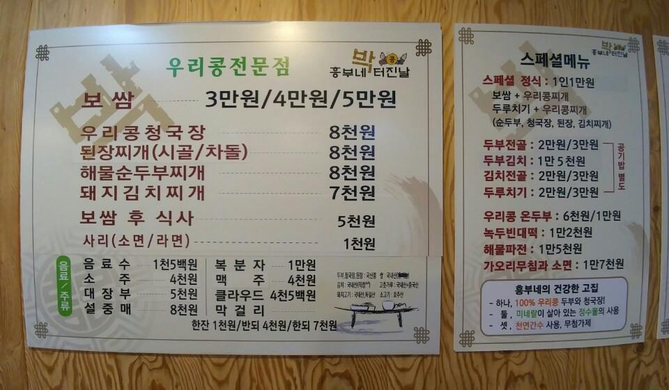 흥부네박터진날 メニュー