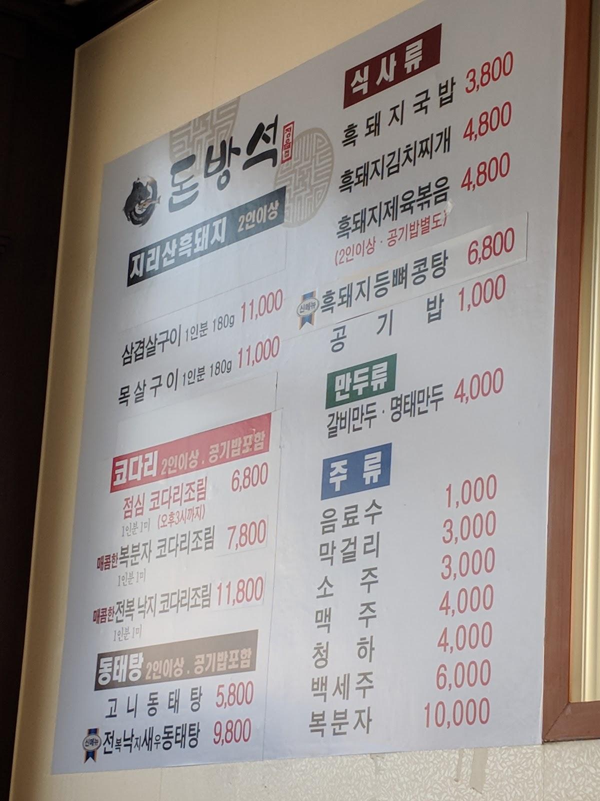 돈방석정읍점 メニュー