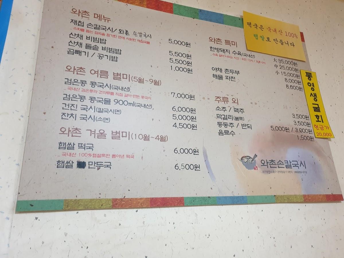 와촌손칼국시 メニュー