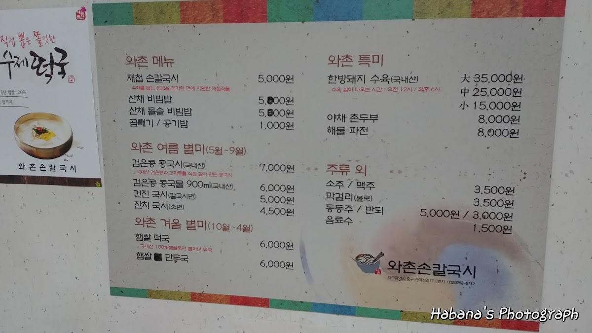 와촌손칼국시 メニュー