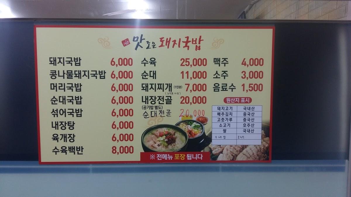 맛조은돼지국밥 メニュー
