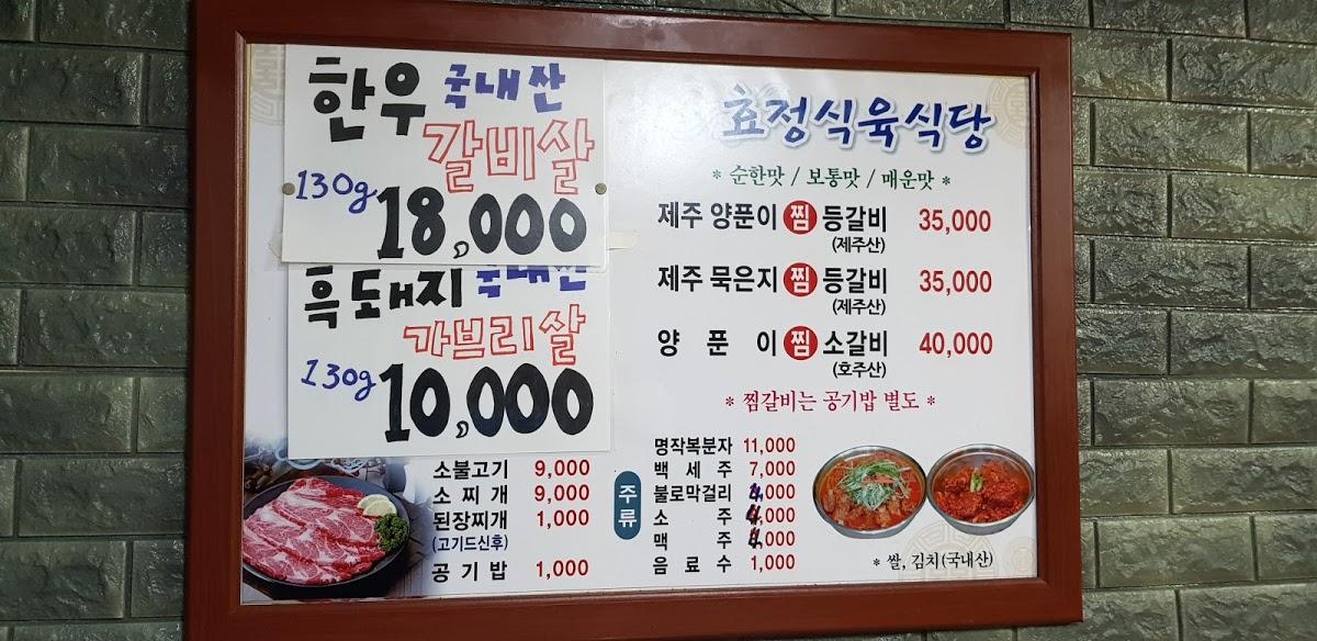 효정식육식당 メニュー