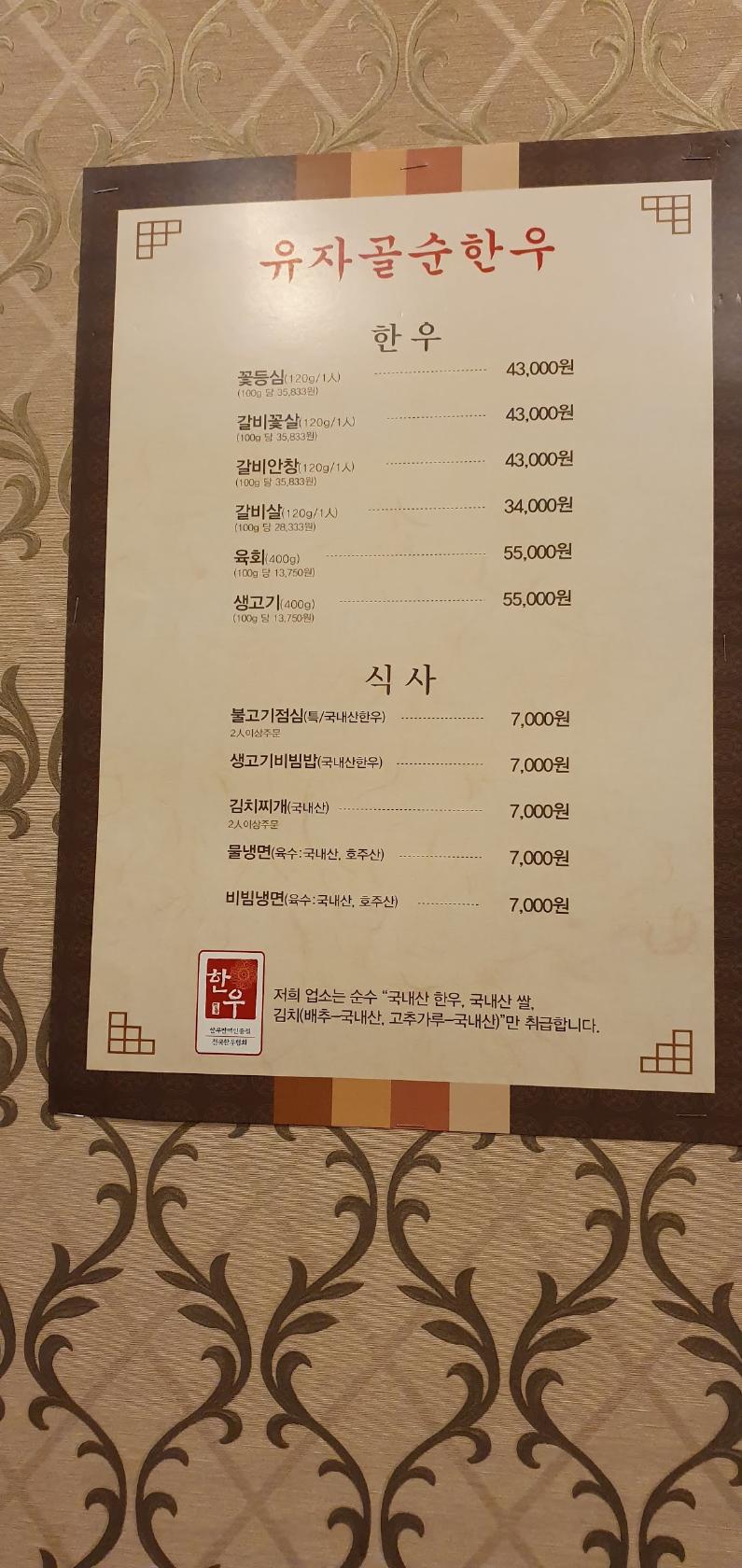 유자골순한우 メニュー