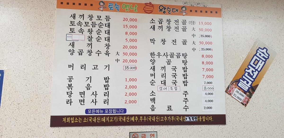 옛날토속왕순대 メニュー