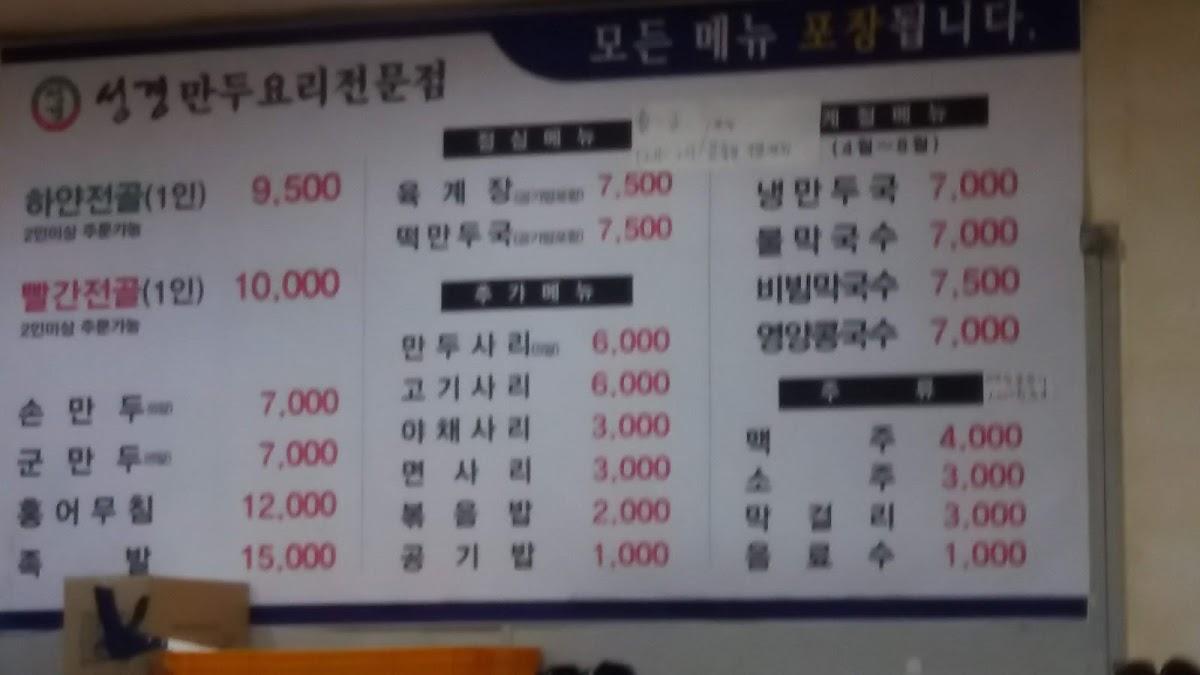 성경만두요리전문점 メニュー