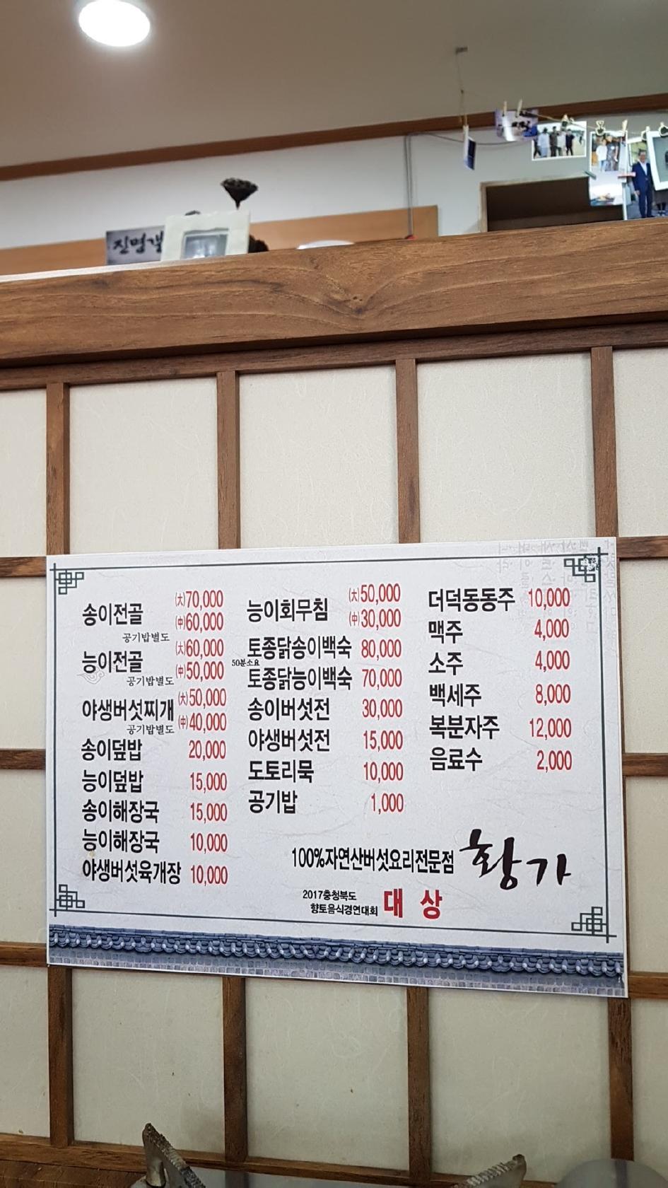 속리산자연산버섯요리전문점 メニュー