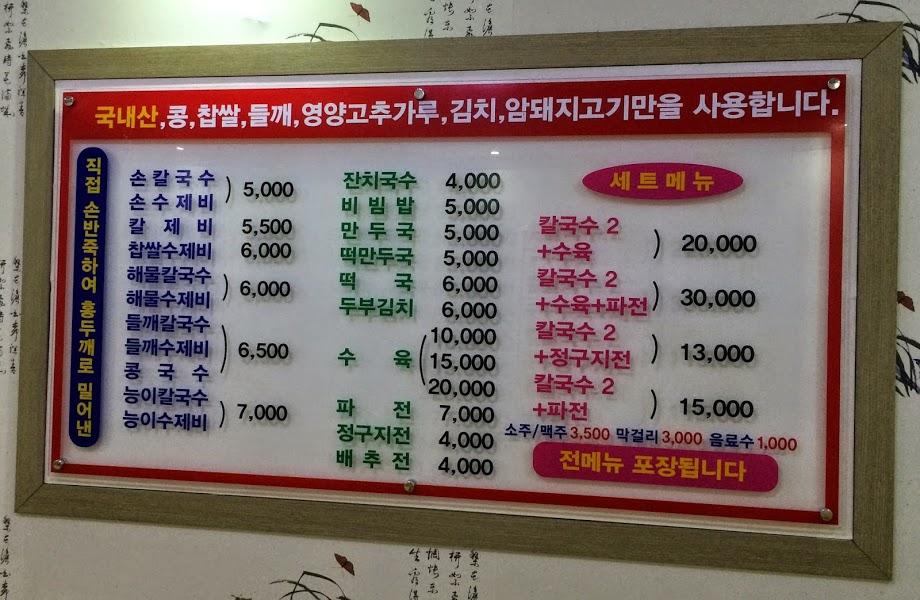고향손칼국수 율하점 メニュー