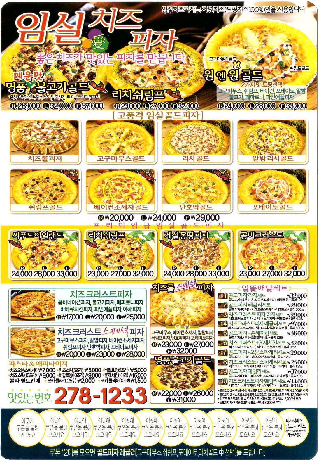 임실애치즈피자 メニュー