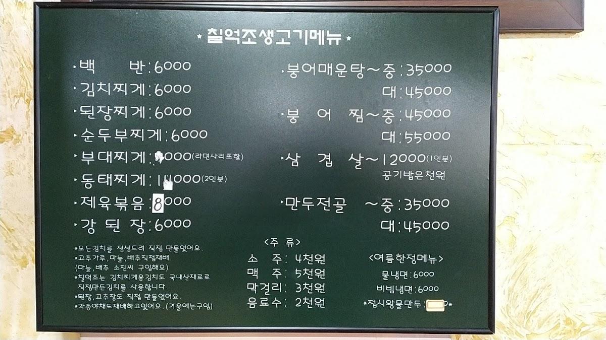 칠억조생고기 メニュー