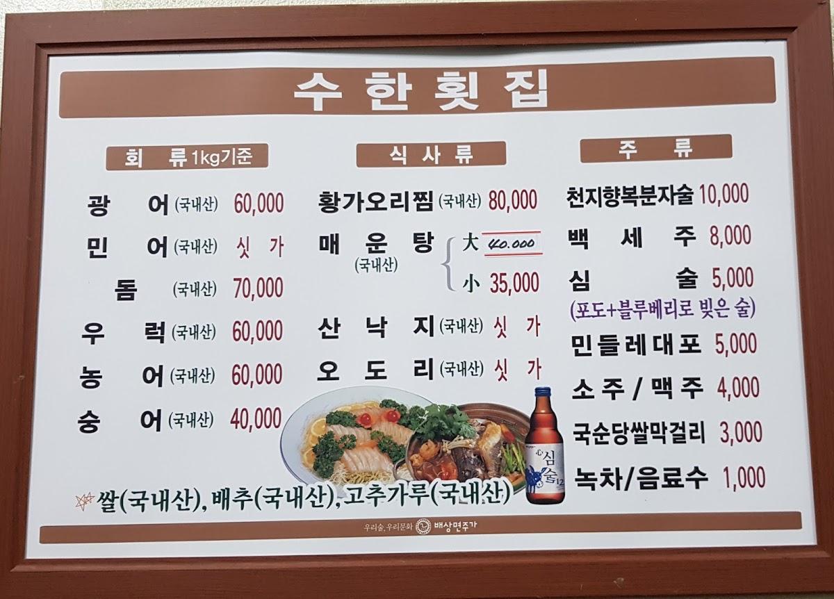 수한횟집 メニュー