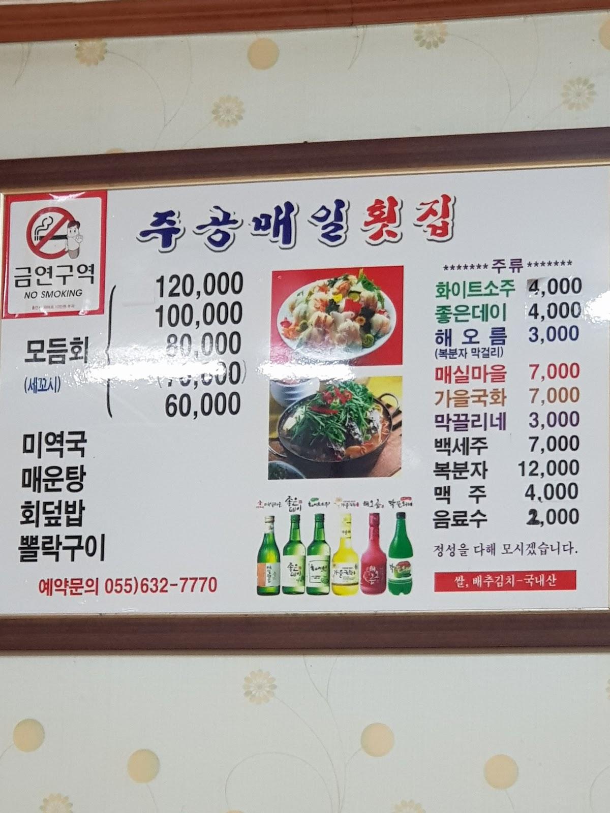 주공매일회집 メニュー