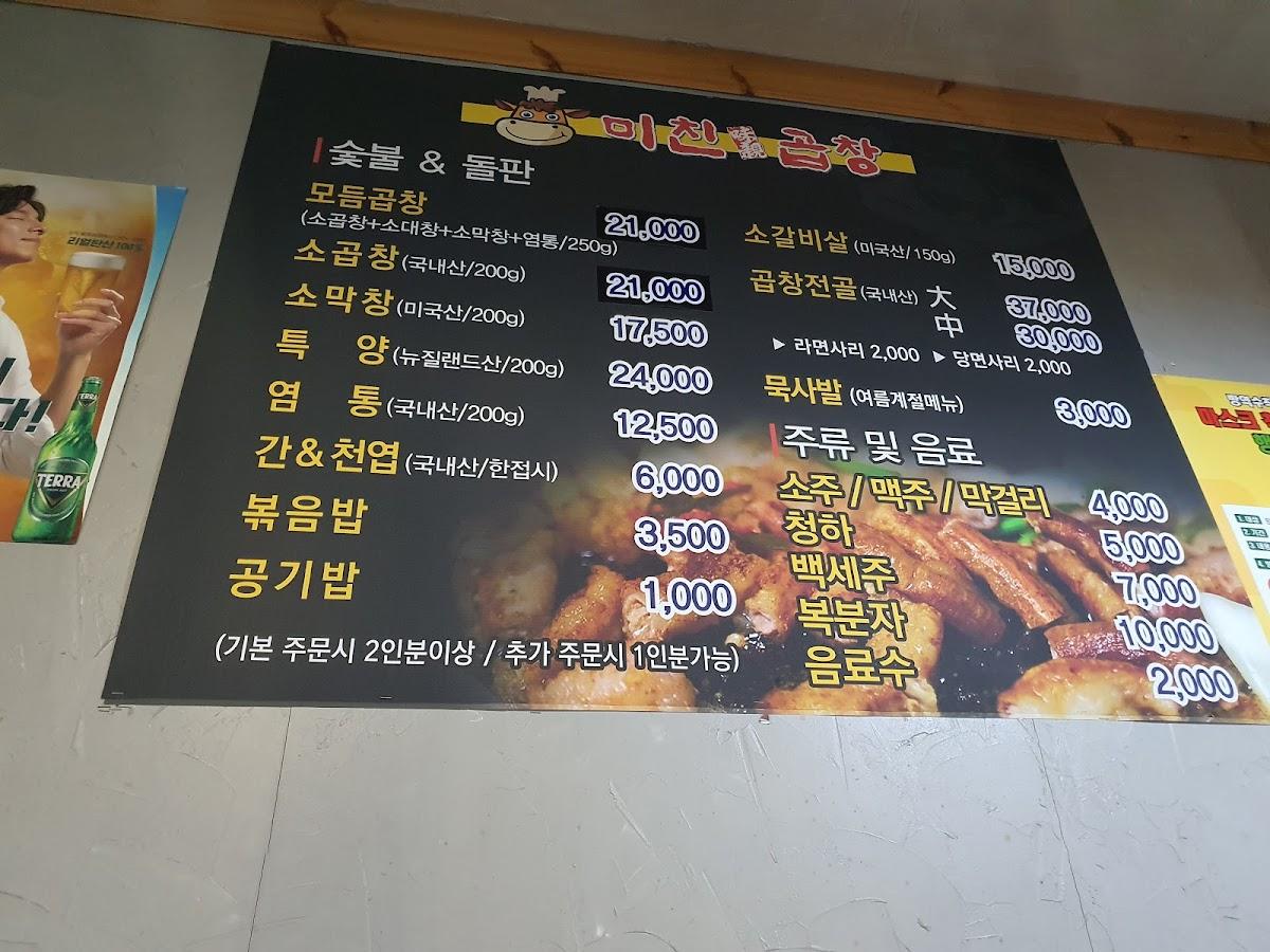 미친곱창 メニュー
