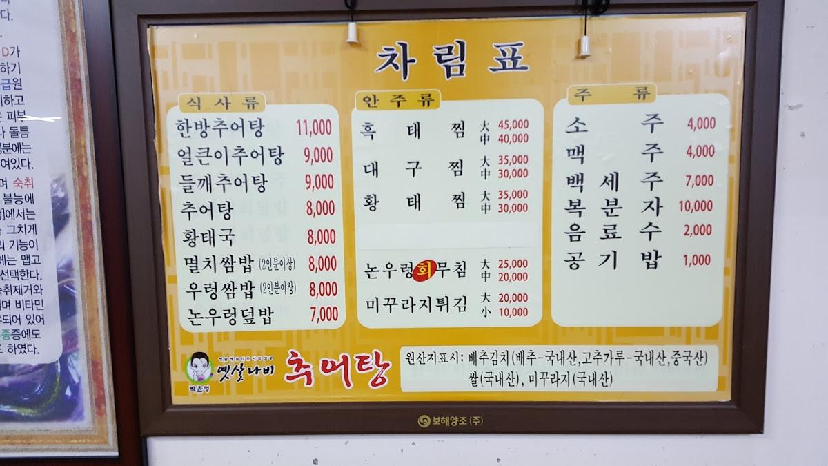 박윤정 옛살나비추어탕 읍내점 メニュー