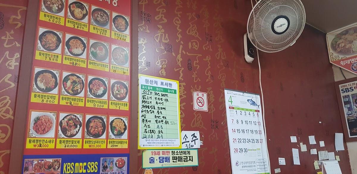 황제쟁반짜장월곡점 メニュー