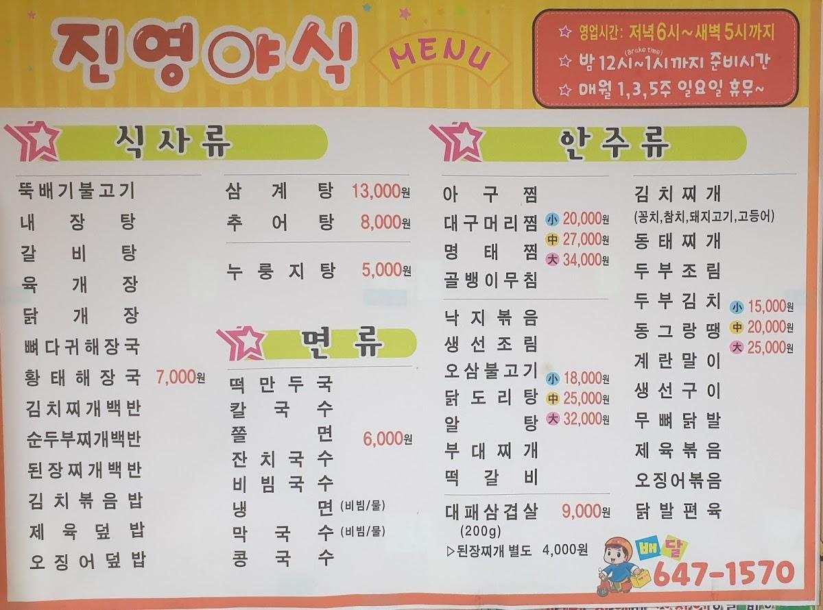 진영야식 メニュー