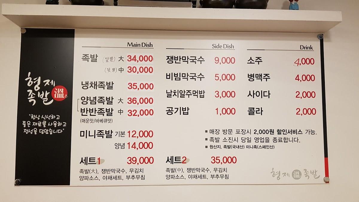 형제온족발 メニュー