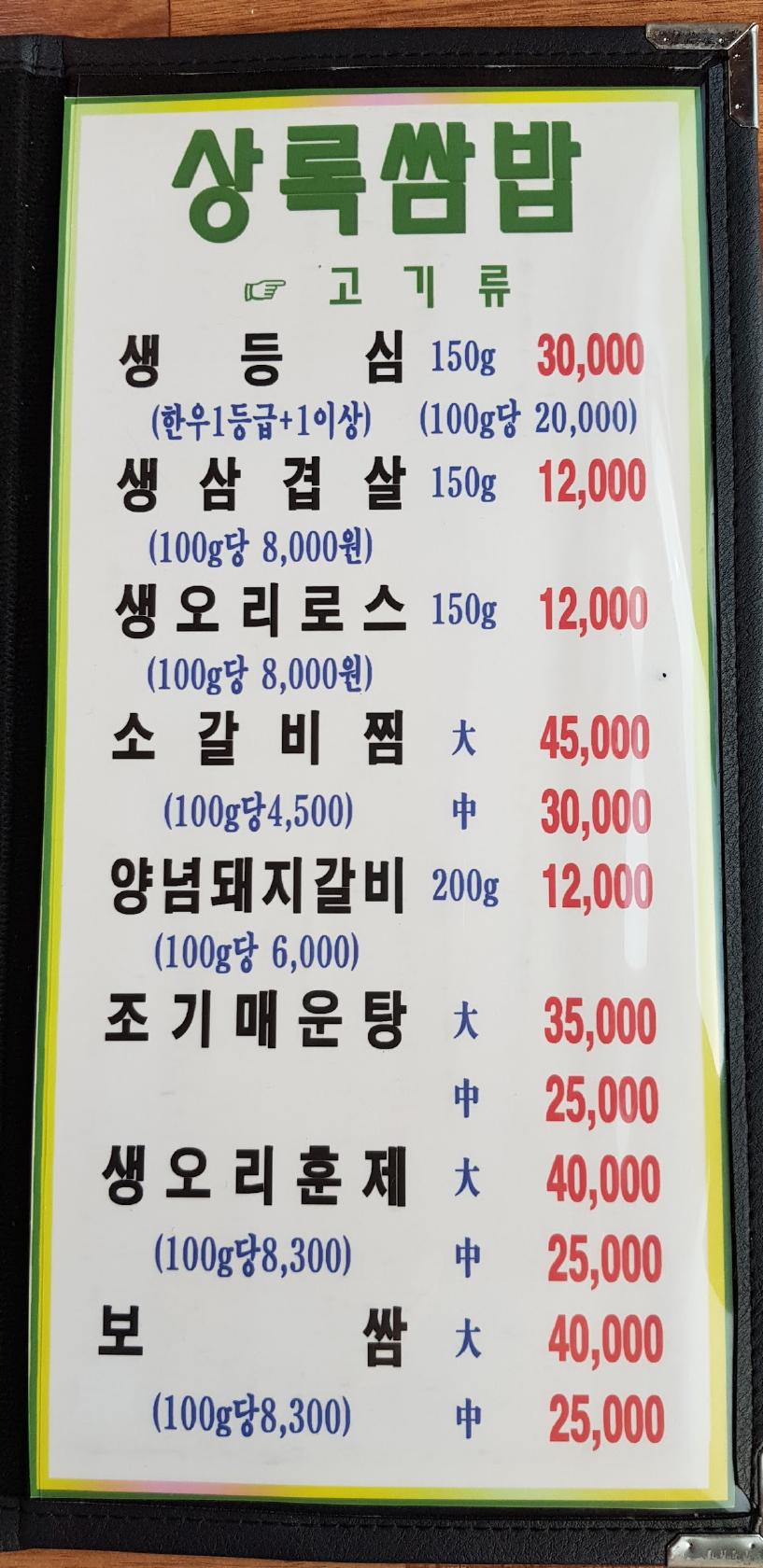 상록쌈밥가든 メニュー