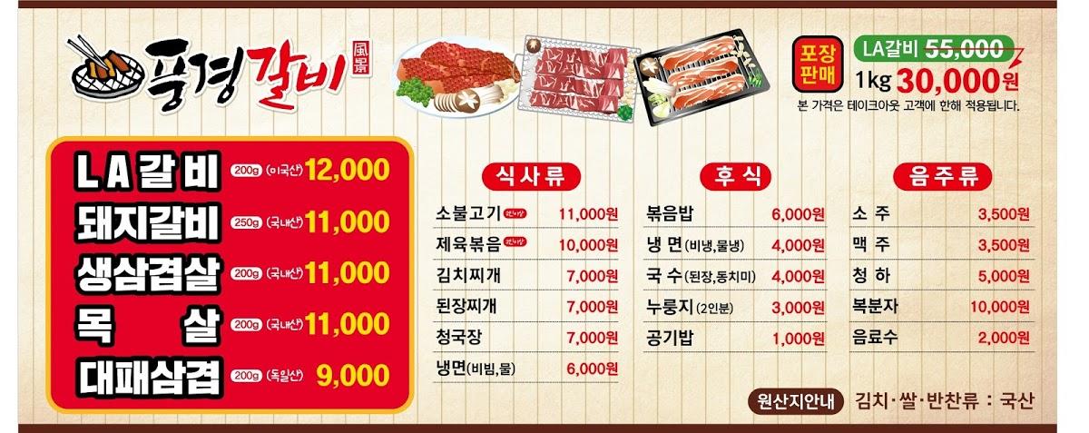 풍경갈비 メニュー