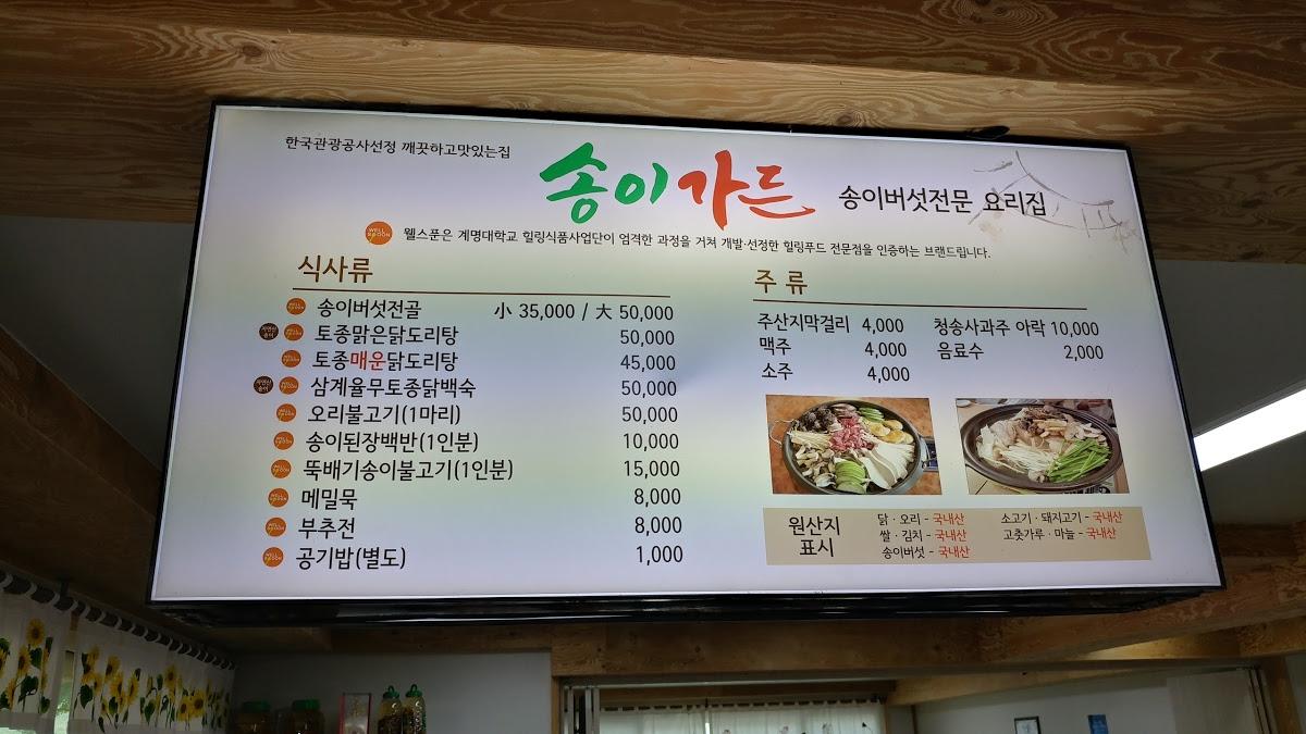 송이가든 メニュー