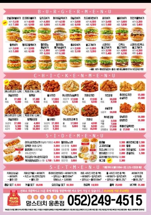맘스터치 울산웅촌점 メニュー