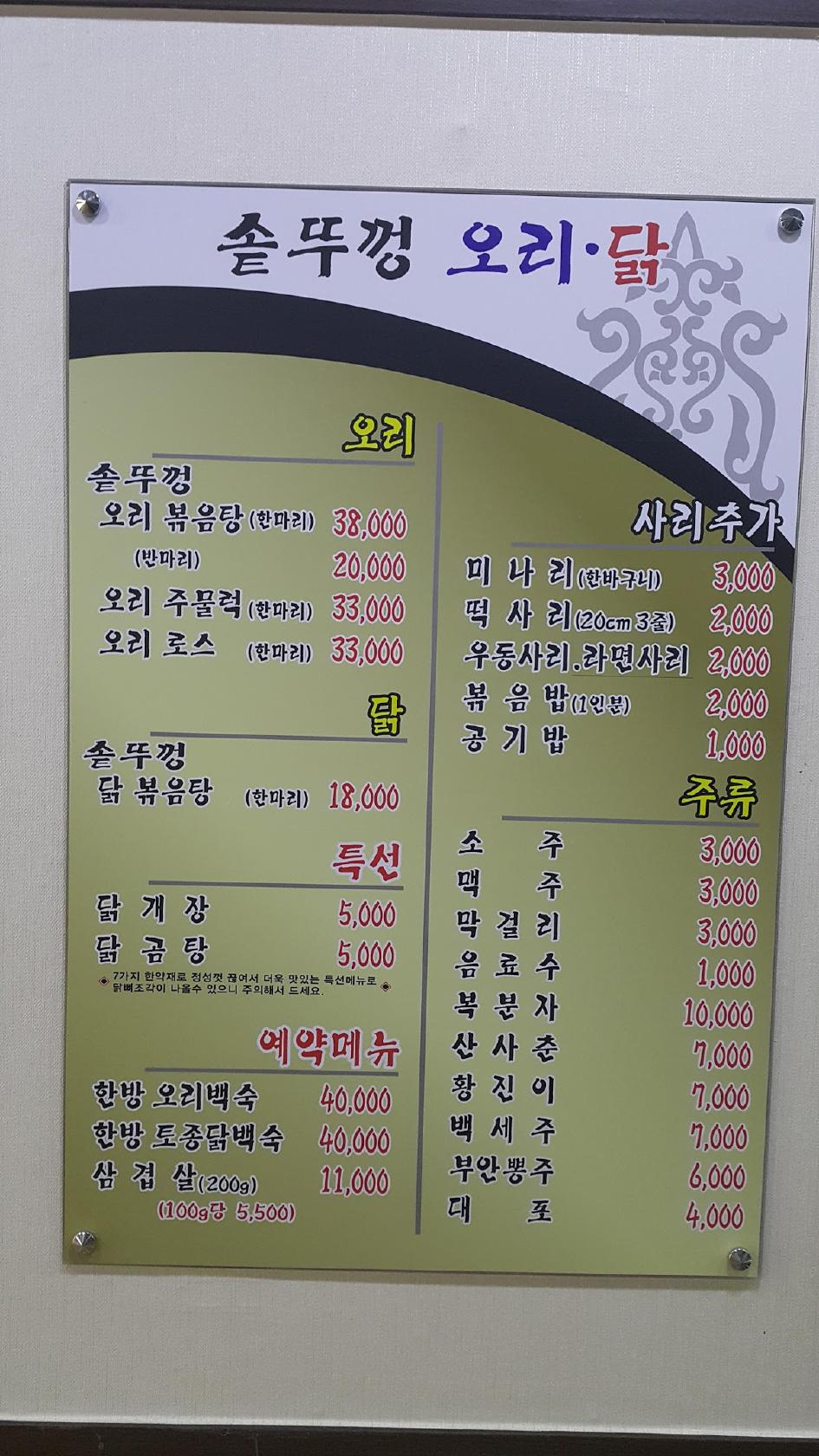 솥뚜껑오리 メニュー