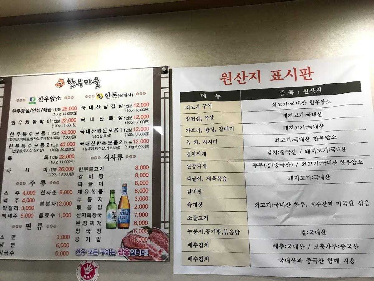 한우마을 メニュー