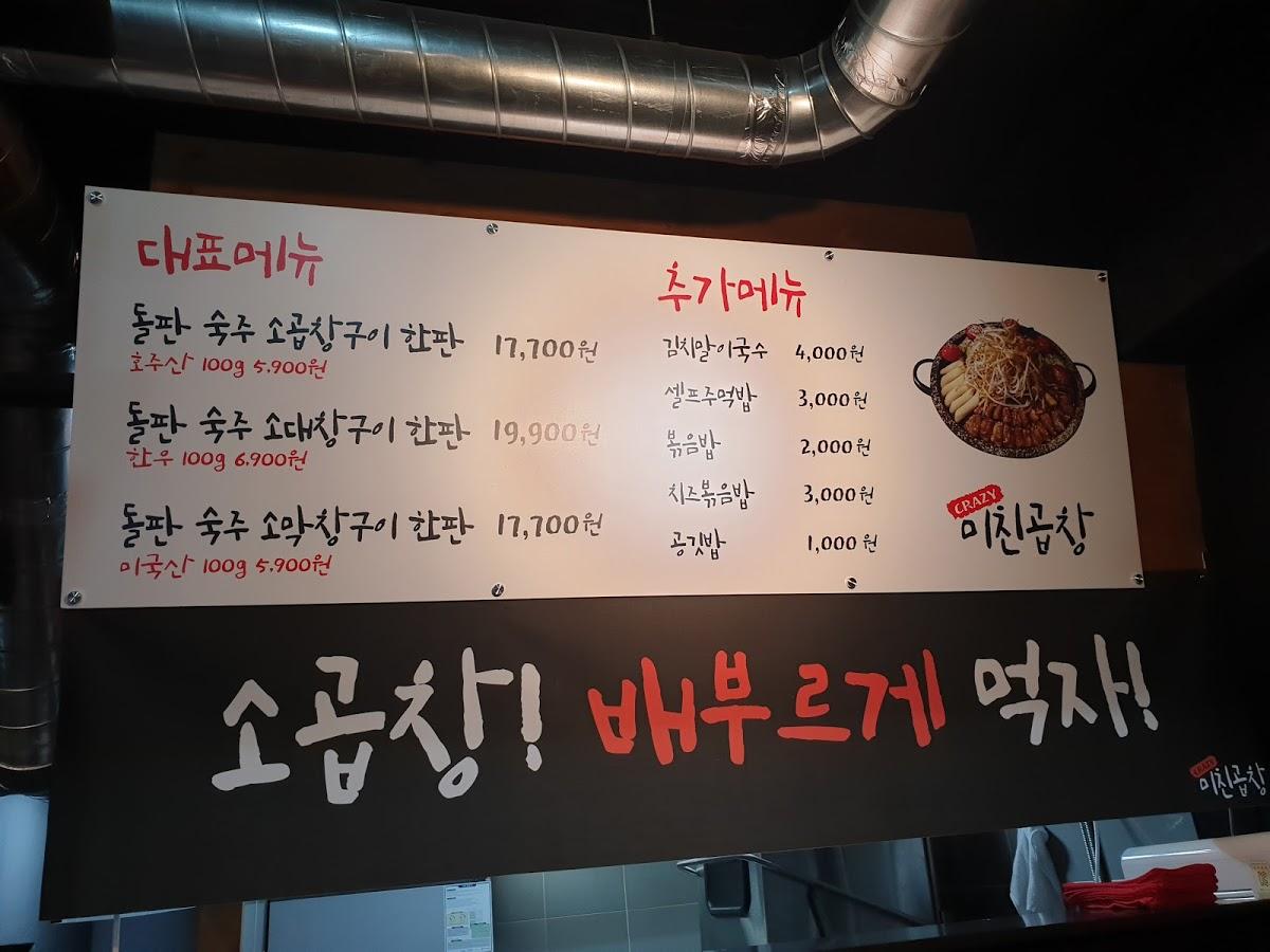 미친곱창 メニュー