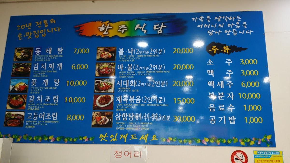 Hanju Restaurant メニュー