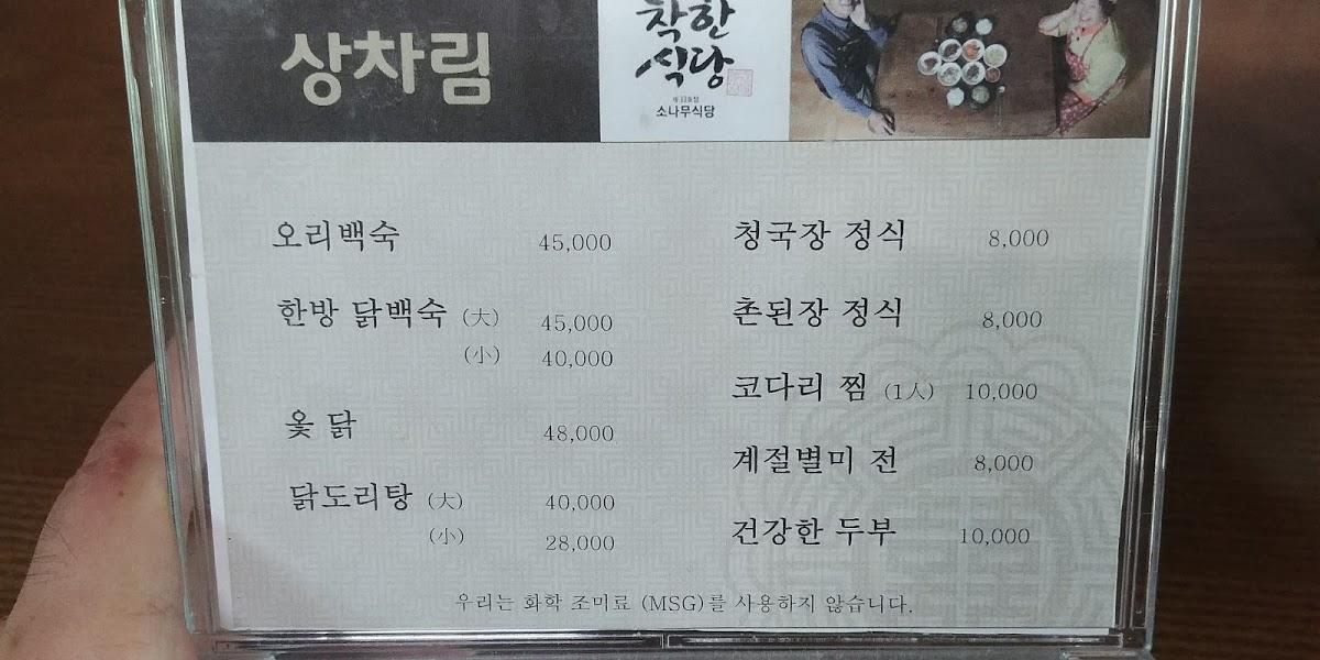 소나무집식당 メニュー