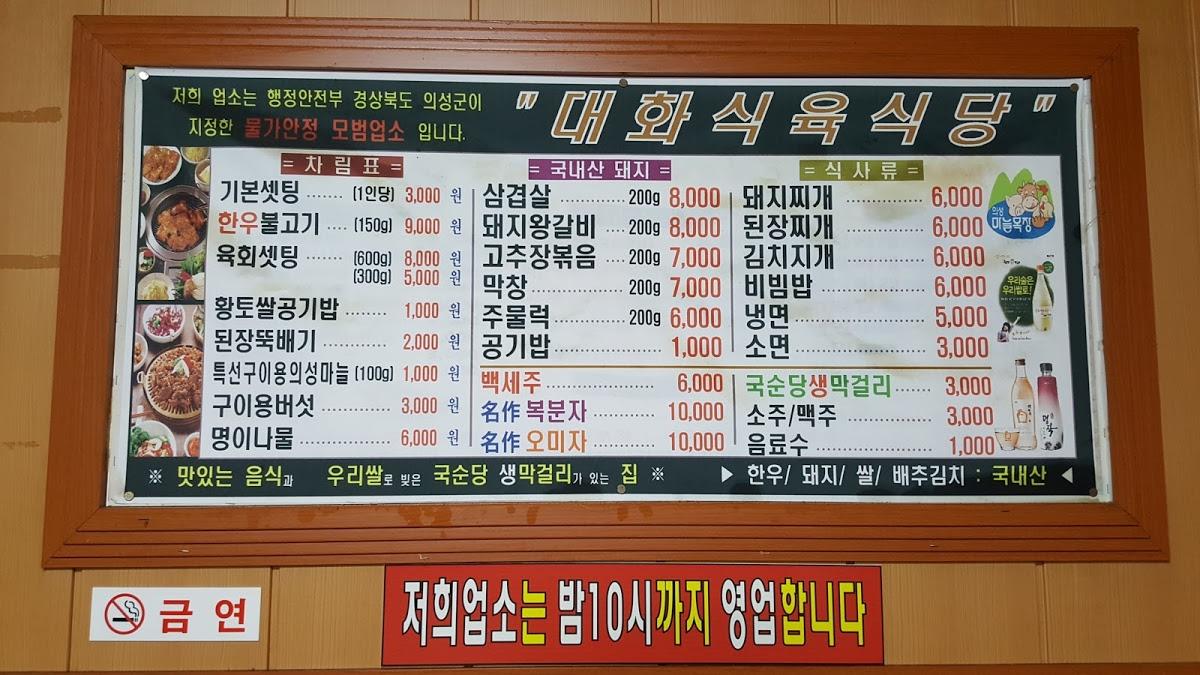 대화식육식당 メニュー