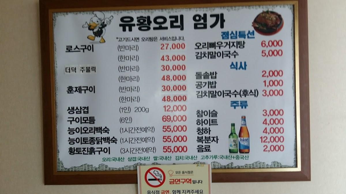 엄가유황오리 メニュー