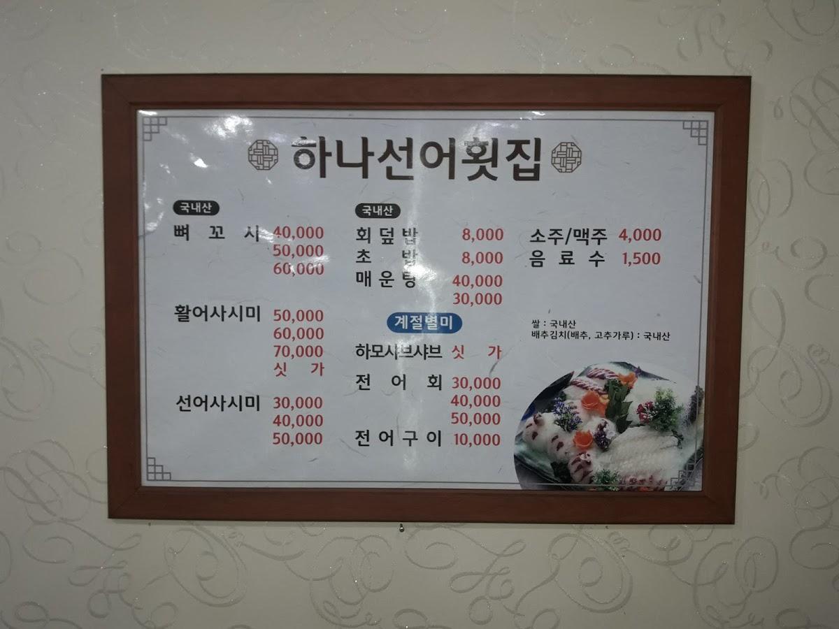 하나횟집 メニュー