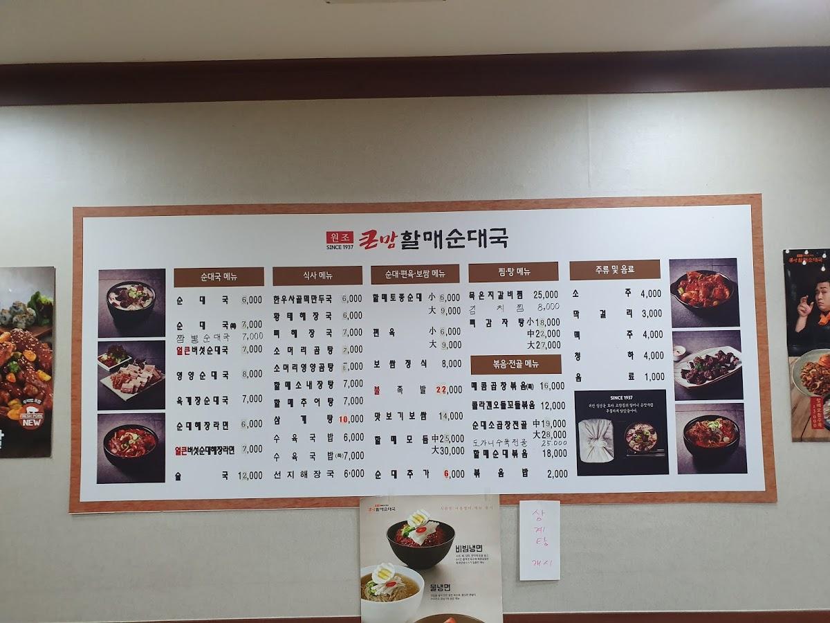 큰맘할매순대국 メニュー