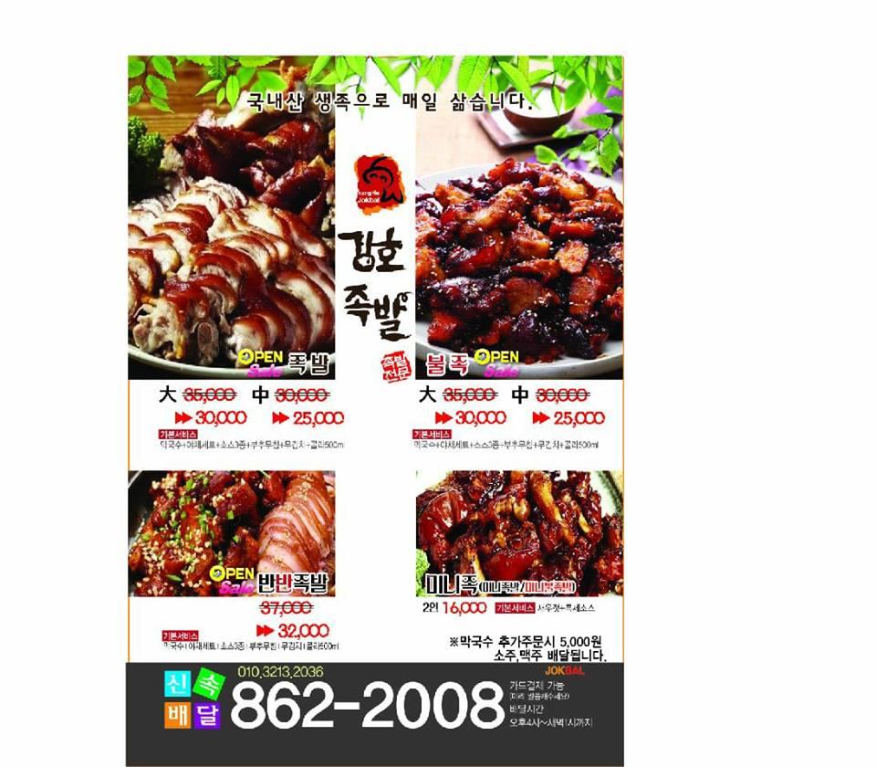 강호족발 メニュー
